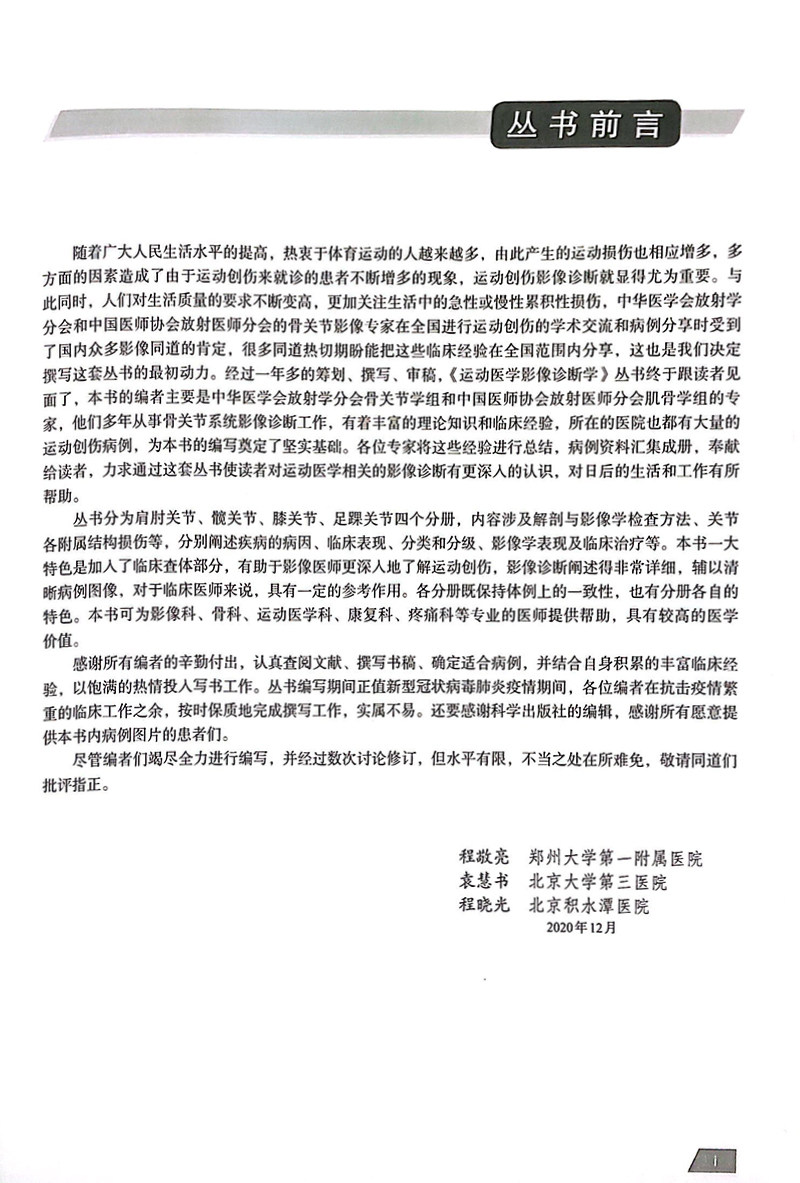 运动医学影像诊断学 足踝关节分册 足踝关节运动损伤的类型及特点 相应解剖部位常见运动损伤影像表现 李绍林 朗宁 9787030682512