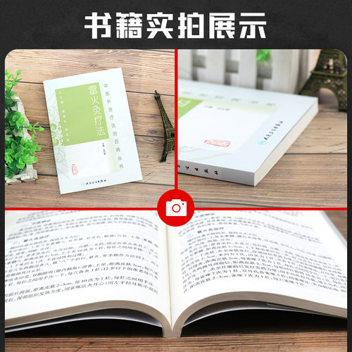 雷火灸疗法 中医外治疗法治百病丛书 赵时碧主编 中医针灸中医基础理论 雷火灸临床实践主要疾病 人民卫生出版社9787117188111 - 图1