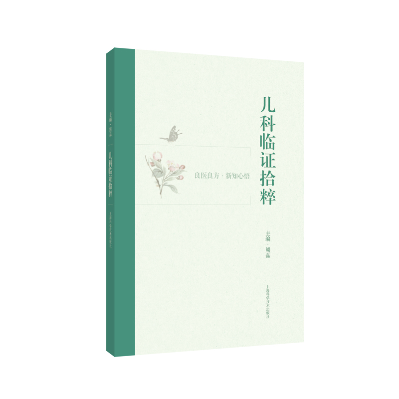 儿科临证拾粹 为中医临床医生 中医药院校师生提供借鉴和参考 医案121则 化裁方剂40余 对药60余条 上海科学技术出版9787547864685