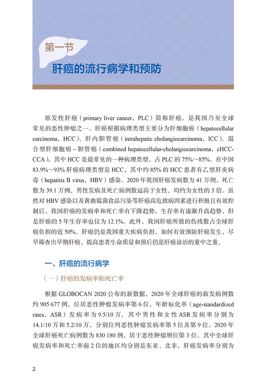 中国肝癌多学科诊疗发展之路 樊嘉主编 肝癌诊疗多学科及全程管理重要意义预防措施 综合治疗策略方案9787117359566人民卫生出版社