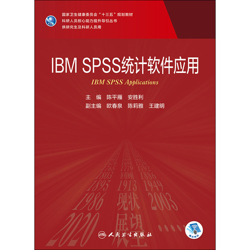 IBM SPSS 统计软件应用 科研人员核心能力提升导引丛书 供研究生及科研人员用 陈平雁 安胜利编 人民卫生出版社9787117301961 - 图3