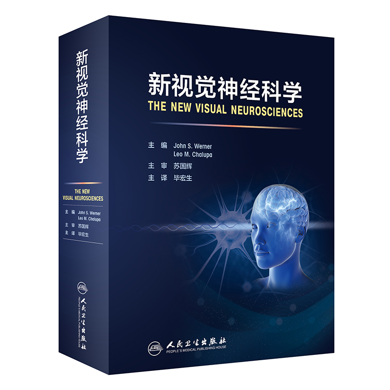 新视觉神经科学毕宏生主译视神经疾病诊疗学生教师临床医师及对神经科学感兴趣研究人员参考书人民卫生出版社9787117323987-图0