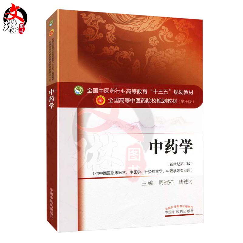 正版中药学第10版新世纪第2版中医药学专业全国中医药行业高等教育十三五规划本科教材供针灸推拿临床用_虎窝淘