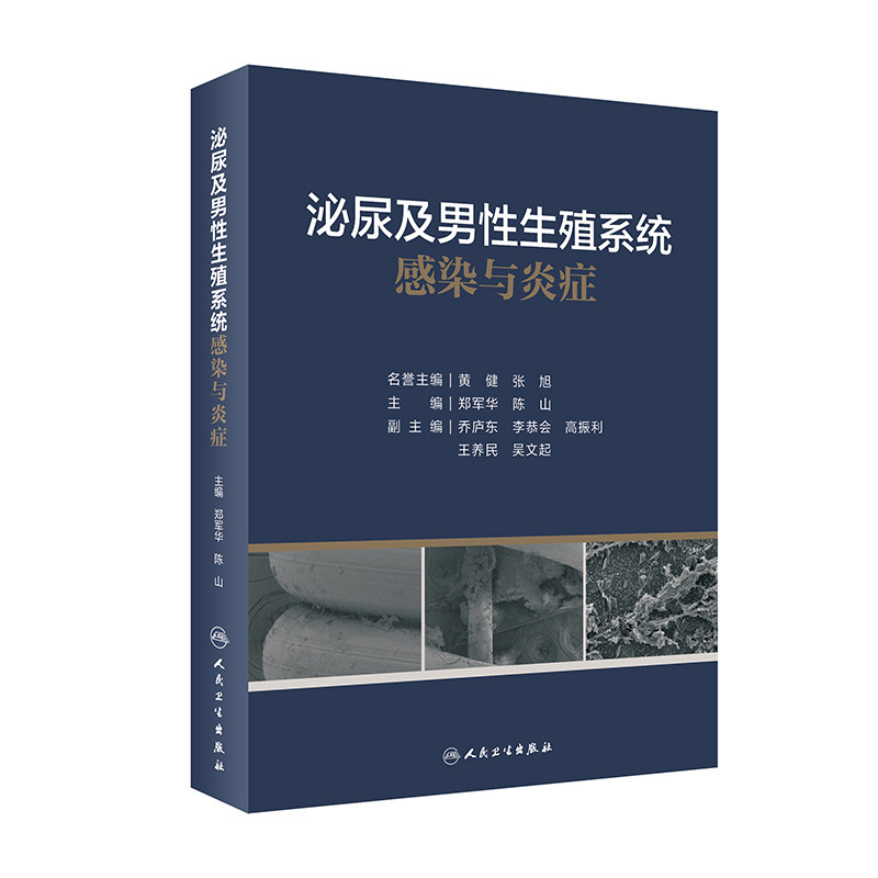 现货 泌尿及男性生殖系统感染与炎症 郑军华 陈山 特异性感染儿童尿路感染中医药治疗临床新进展病例 人民卫生出版社9787117332507