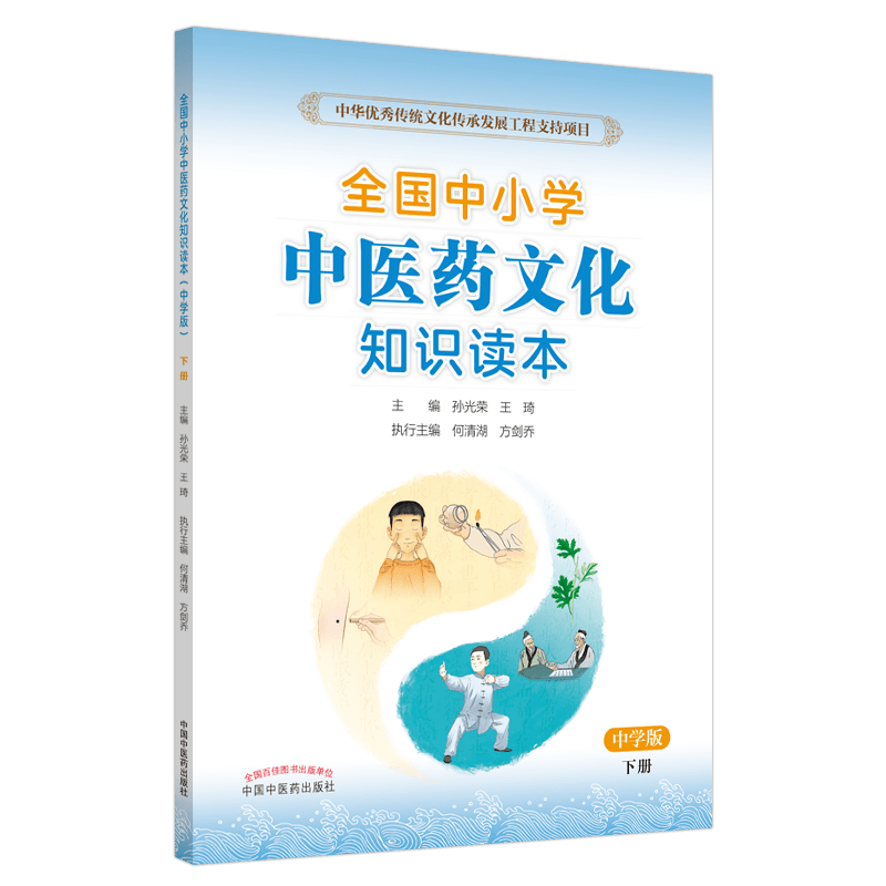 全国中小学中医药文化知识读本小学版上下册+中学版上下册4本王琦孙光荣中华传统文化图文并茂趣味阅读健康养生书中国中医药出版社 - 图3