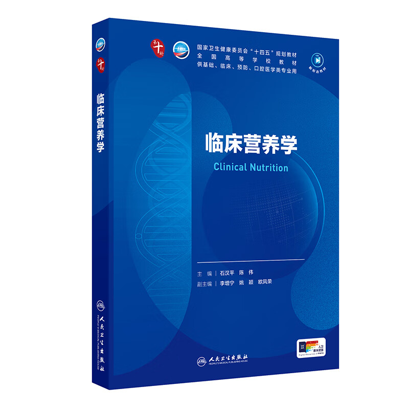 临床营养学 第十轮十四五规划教材全国高等学校教材 石汉平 陈伟编 供基础临床预防口腔医学类专业用9787117370073人民卫生出版社