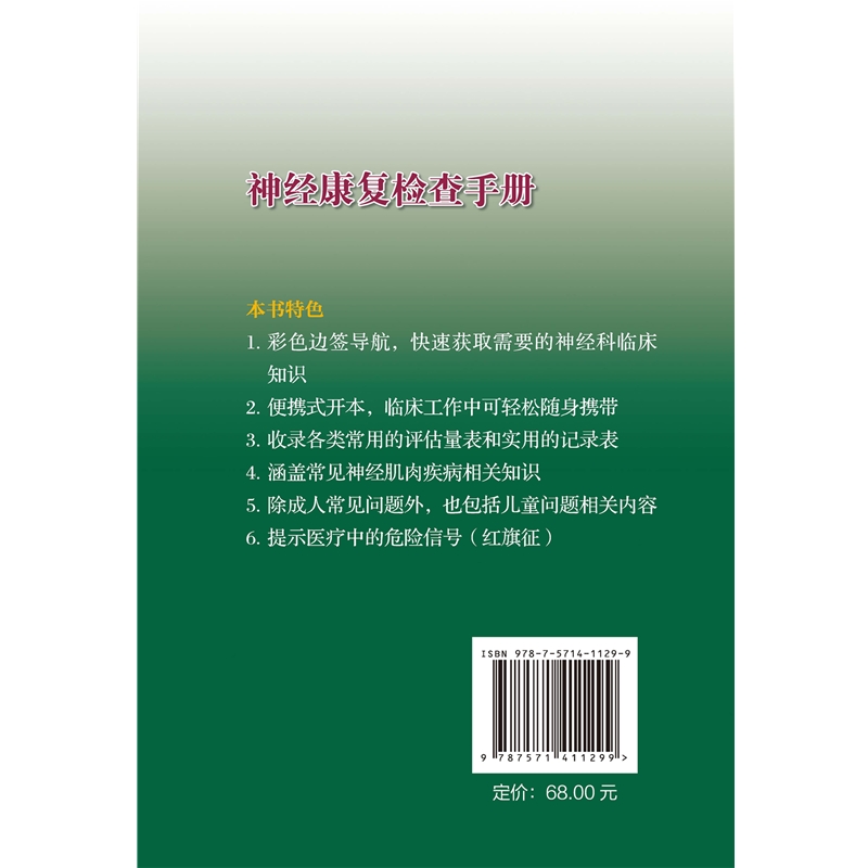 正版 神经康复检查手册 克劳迪娅.芬德森 凌汶 编著 速查参考书 物理治疗检查 疾病特异性检查 北京科学技术出版社 9787571411299