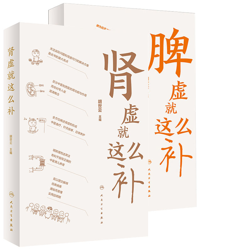 全2册 脾虚就这么补 +肾虚就这么补 胡世云 主编 健康科普书针灸按摩日常养护中医食疗 适合大众居家学习参考 人民卫生出版社