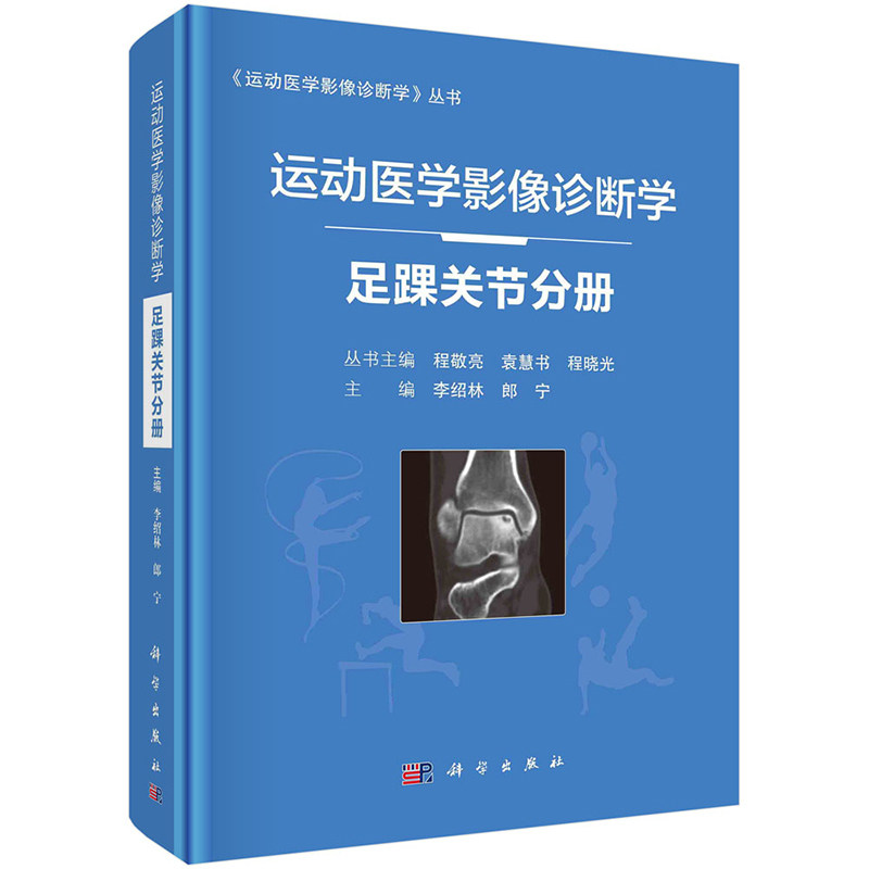 运动医学影像诊断学 足踝关节分册 足踝关节运动损伤的类型及特点 相应解剖部位常见运动损伤影像表现 李绍林 朗宁 9787030682512