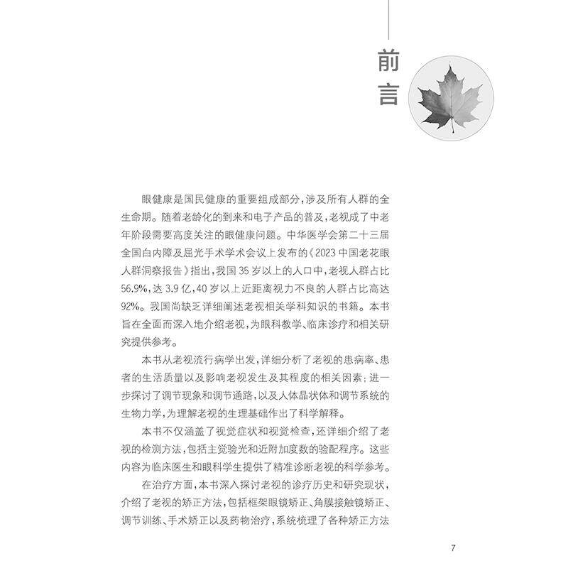 老视 黄锦海 周行涛 张丰菊 编 老花眼中老年人视觉检查临床眼科学主觉眼光老视矫正眼镜角膜镜手术 9787117372770人民卫生出版社
