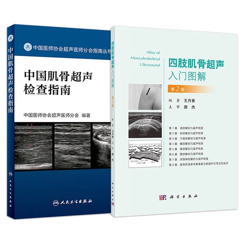 四肢肌骨超声入门图解第2版+中国肌骨超声检查指南 正版2本 超声引导下肌骨介入治疗注射定位技术 肌骨超声诊断快速入门参考书籍 - 图0