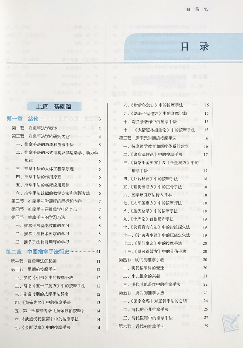 推拿手法学 全国中医药行业高等教育“十四五”规划教材 周运峰 供针灸推拿学康复治疗学等专业用 新世纪第五版9787513267953
