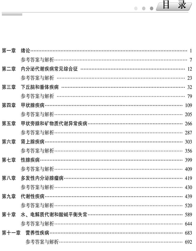 内分泌学习题集含解析第2二版 高级医师进阶副主任医师主任医师 杜建玲 门莉莉主编 中国协和医科大学出版社9787567919938 - 图2