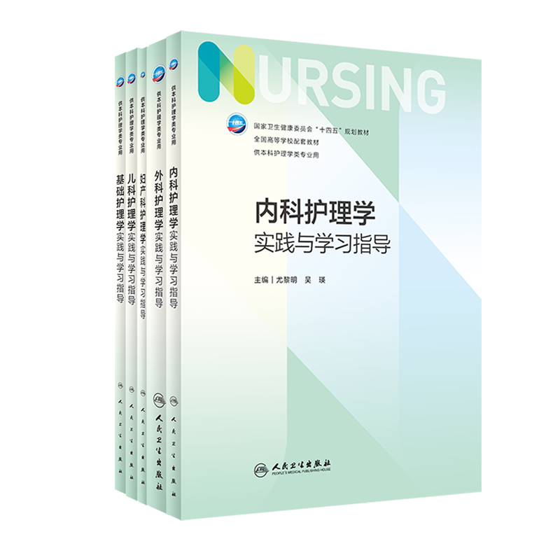 【全10册】内外妇儿基础护理学+配套学习指导习题 7版第七轮本科护理教材人民卫生出版社-图1