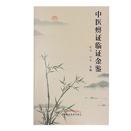 中医痹症临证金鉴 整理痹症的学术思想、临证经验及中西医常用诊疗方法 中医临床 张杰 任爽 主编 9787513270922中国中医药出版社