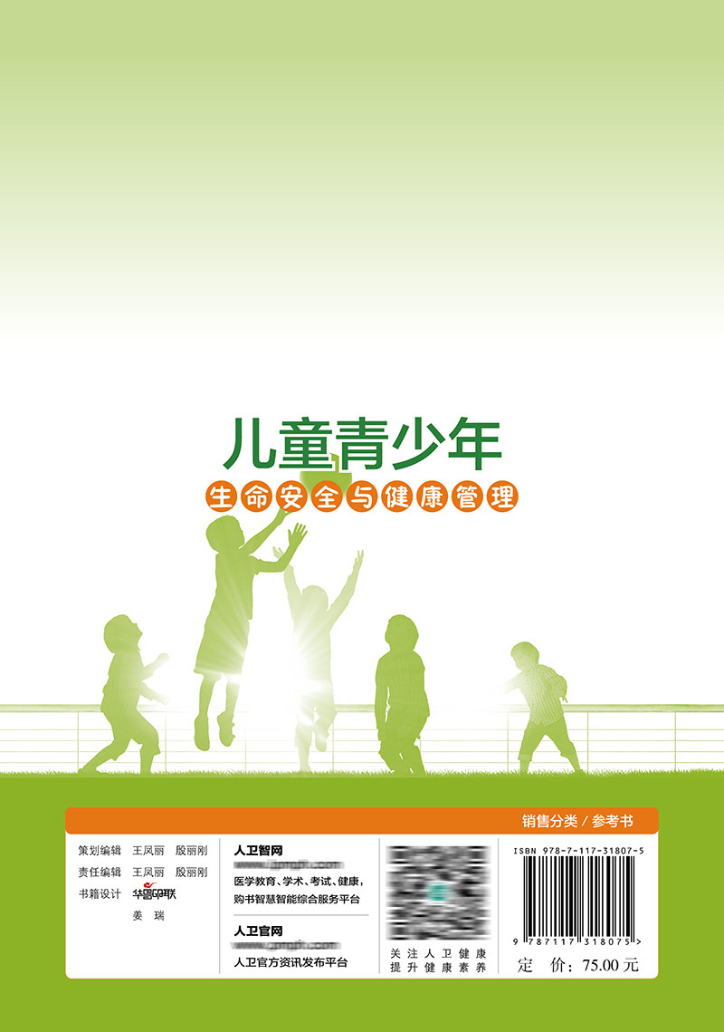 儿童青少年生命安全与健康管理 供中小学校健康教育培训使用 心理健康管理 杜玉开 杨莉华 主编 9787117318075人民卫生出版社