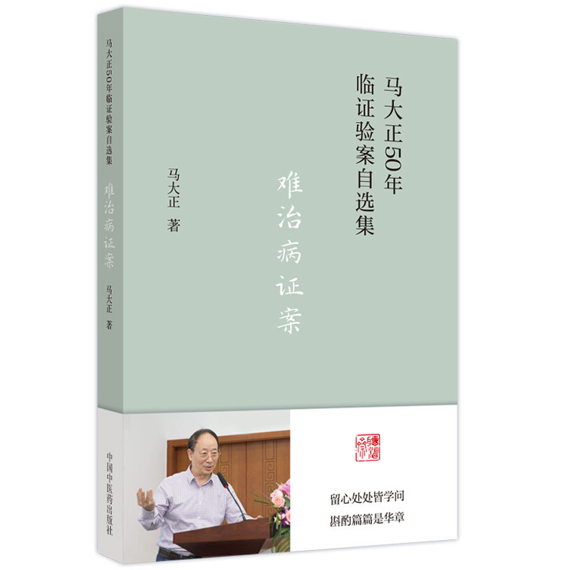 难治病证案 马大正50年临证验案自选集 子宫腺肌症痛经20年案 五苓散治疗脐下悸动4年案 马大正 中国中医药出版社9787513277167