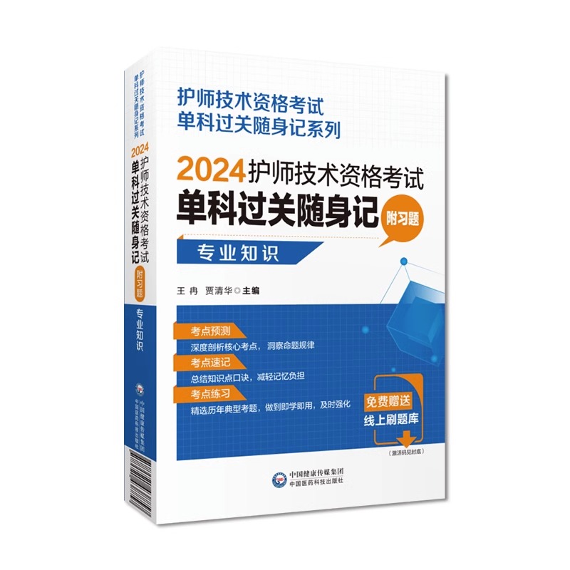 2024护士技术资格考试单科过关随身记 附习题 专业知识 初级护师护理学专业知识单科过关核心考点9787521438857中国医药科技出版社 - 图0