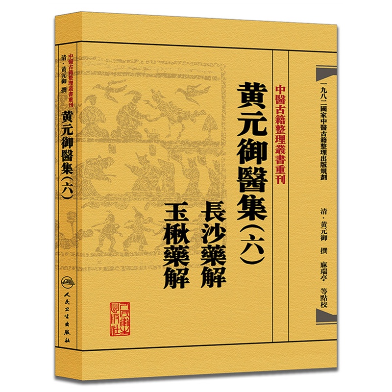 黄元御医集（六）长沙药解玉楸药解中医古籍整理丛书重刊麻瑞亭点校人民卫生出版社9787117191968仲景方162种非仲景方291种-图0