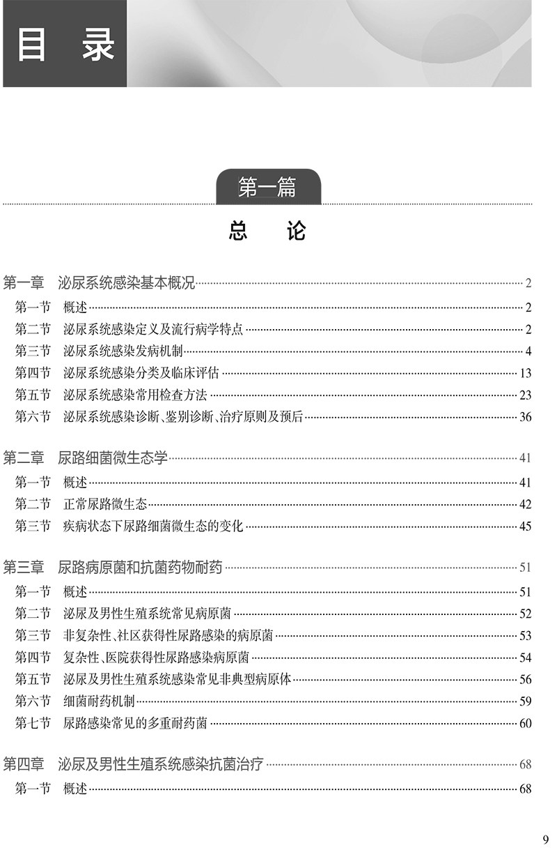 现货 泌尿及男性生殖系统感染与炎症 郑军华 陈山 特异性感染儿童尿路感染中医药治疗临床新进展病例 人民卫生出版社9787117332507