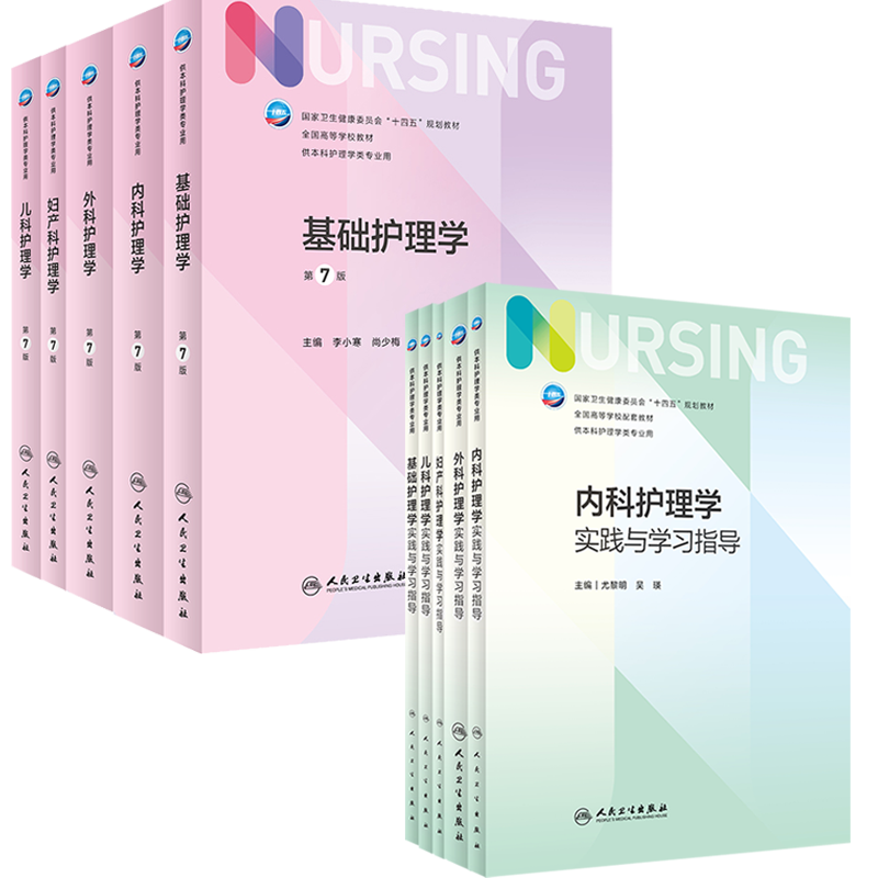 【全10册】内外妇儿基础护理学+配套学习指导习题 7版第七轮本科护理教材人民卫生出版社-图3