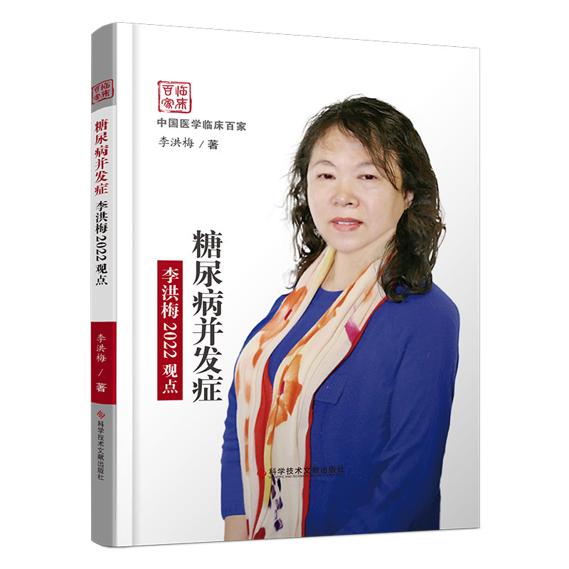 糖尿病李洪梅2022观点中国临床百家 文琳图书音像内科学