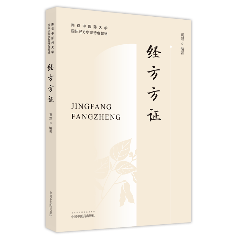 3本套装经方概论+经方方证+经方医案南京中医药大学国际经方学院特色教材中医临床经方医学方剂学药剂书籍中国中医药出版社_虎窝淘