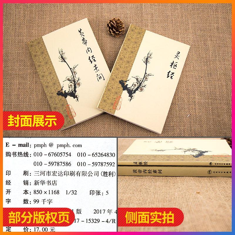 正版2本 梅花版黄帝内经素问灵枢经 中医临床四大名著之一 根据王冰版本整理 中医古籍 人民卫生出版社错名皇帝内经全集正版