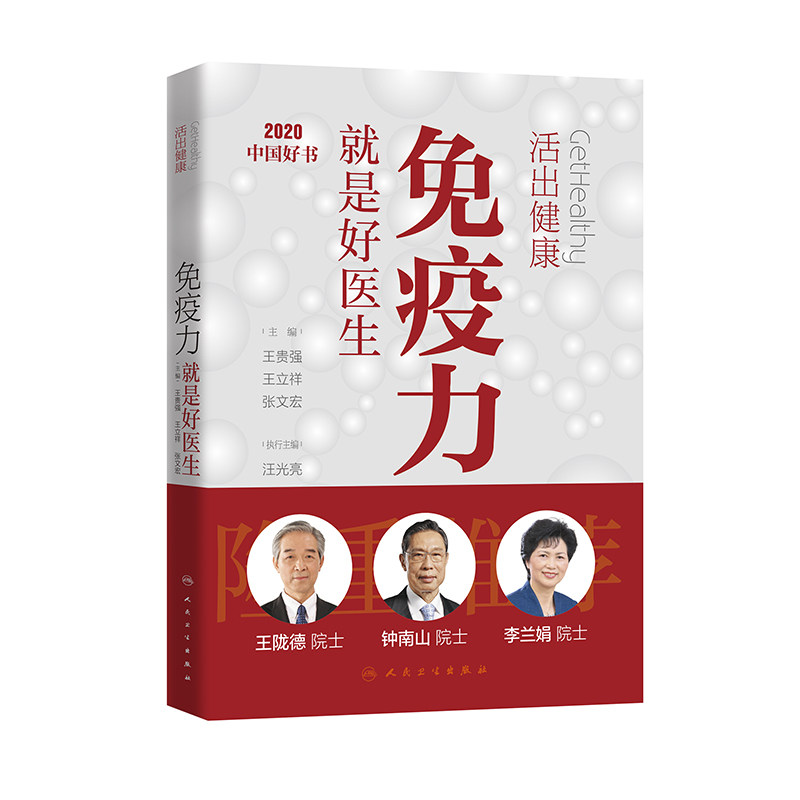 免疫力就是好医生 活出健康王贵强王立祥张文宏编人民卫生出版社钟南山王陇德李兰娟推荐蛋白质粉运动指南增强体质提高免疫力书