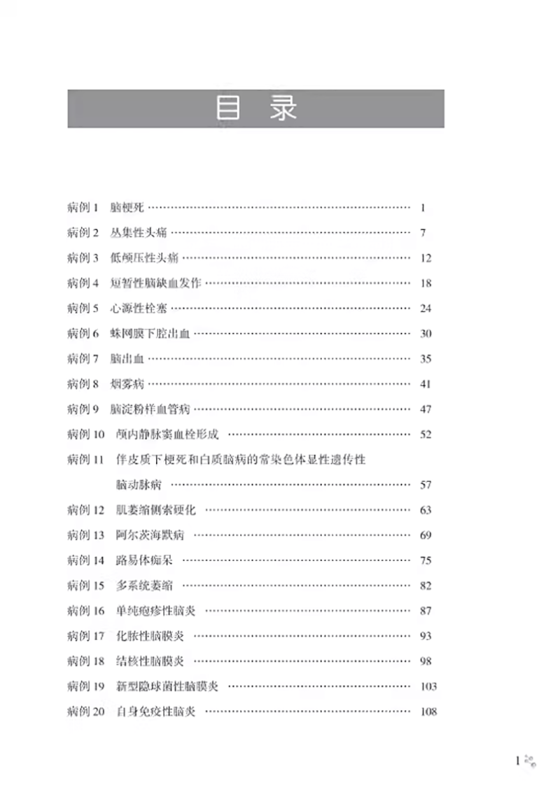 宁波市第二医院神经内科临床决策病例精解中国医学临床百家病例精解范伟女主编神经系统疾病科学技术文献出版9787523507841-图2