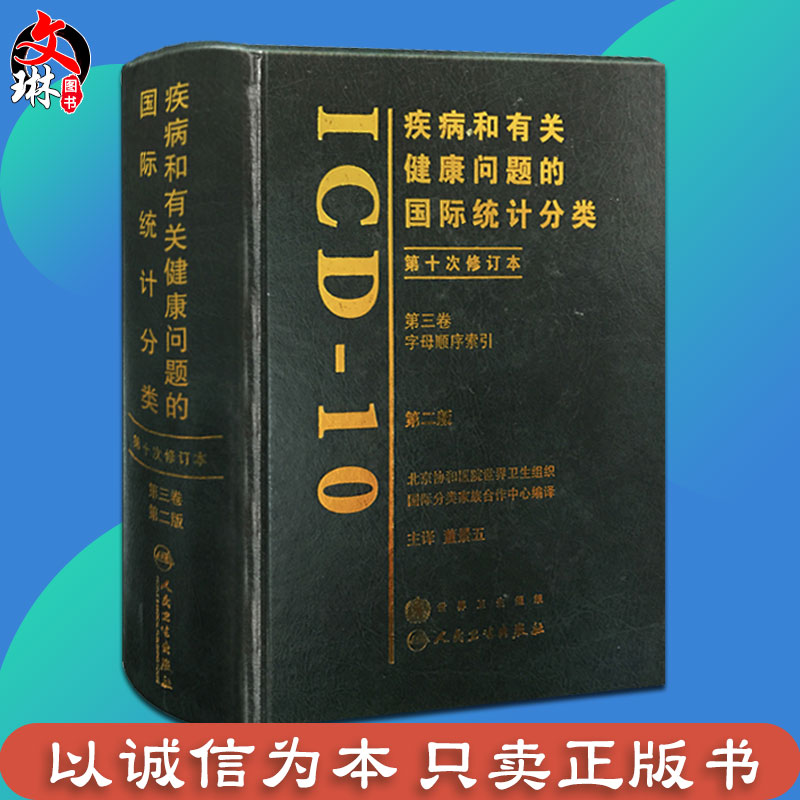 疾病和有关健康问题的国际统计分类 第二版 第十次修订本ICD10 第2版 第三卷 第3卷 字母顺序索引 人民卫生出版社9787117105316 - 图0