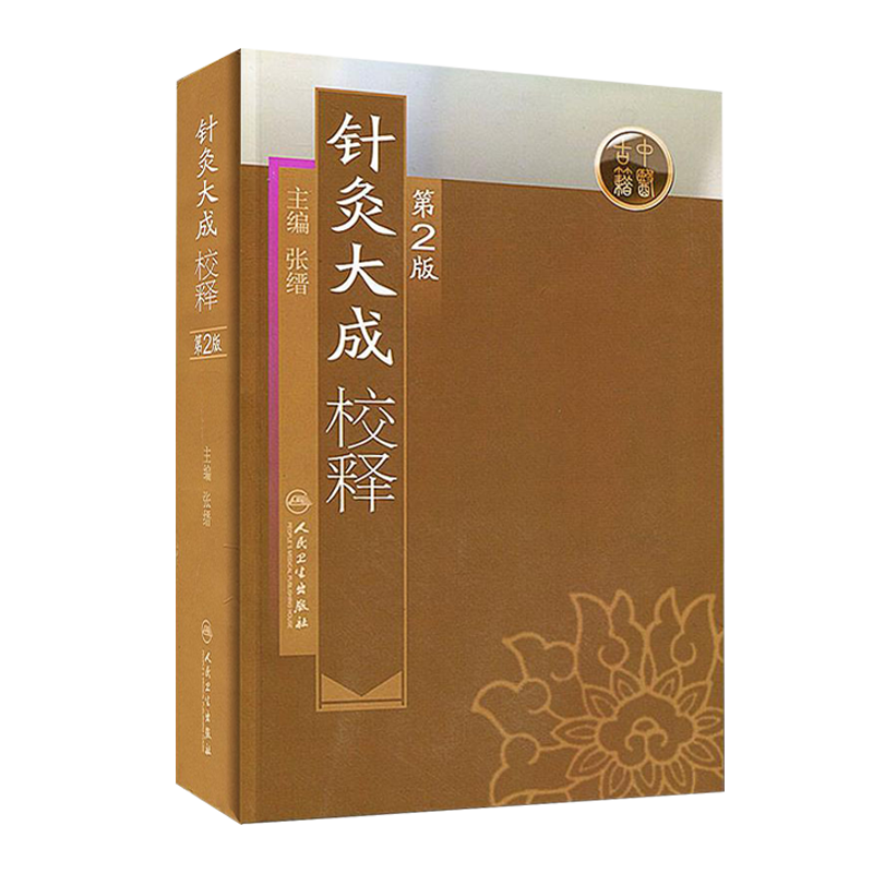 针灸大成校释 第2二版张缙杨继洲倪海厦针灸大成原文校勘校注释按语释黄帝针灸入门自学中医针灸腧穴学基础经络古籍人民卫生出版社