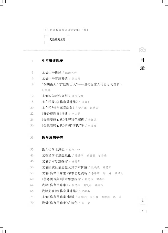 尤怡研究文集 吴门医派代表医家研究文集下集 苏州市中医医院苏州市吴门医派研究院 组编 上海科学技术出版社9787547861165