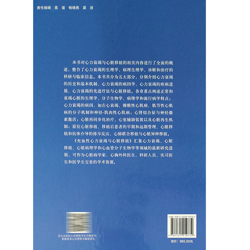 充血性心力衰竭与心脏移植 临床病理影像与分子生物学 邹弘麟 李亚雄 贾政主译 心力衰竭心脏移植北京大学医学出版社9787565919732 - 图1