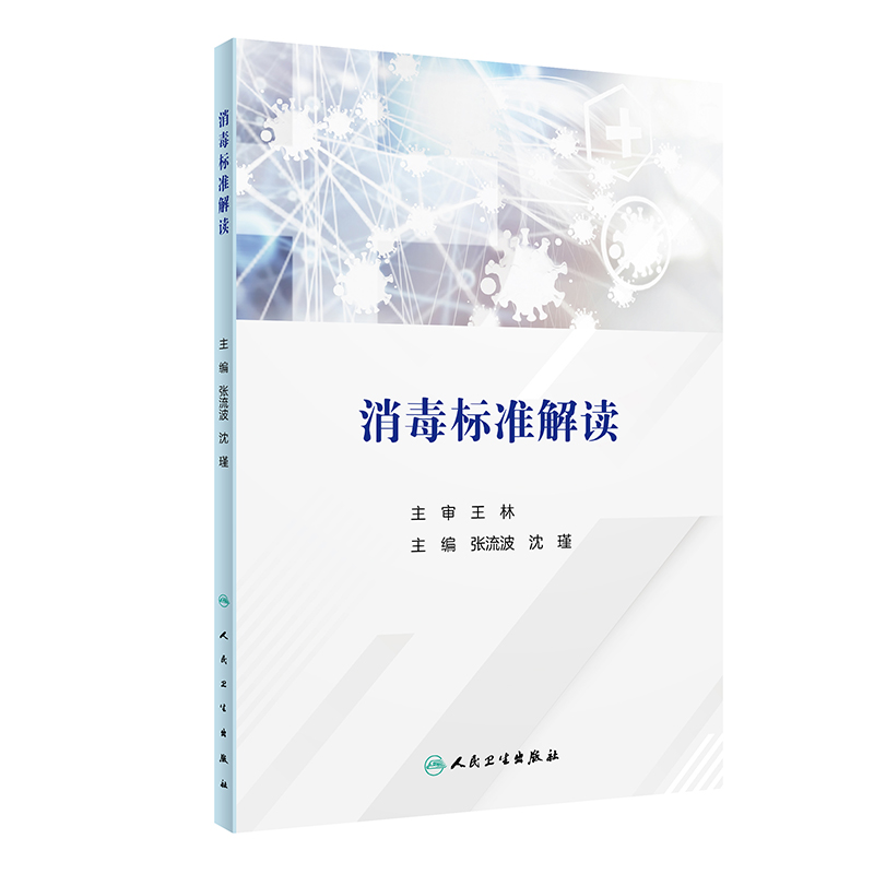 消毒标准解读 张流波 沈瑾 消毒标准体系框架现行标准 2020年国家行业标准解读 指标制定依据使用重点9787117332651人民卫生出版社