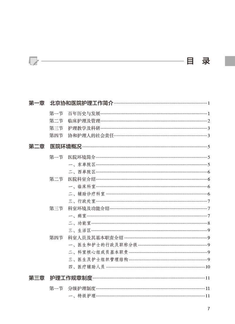北京协和医院实习护士手册 霍晓鹏 郭娜 临床护理操作技术规范实习方法技巧职业防护 毕业论文书写 人民卫生出版社9787117352390