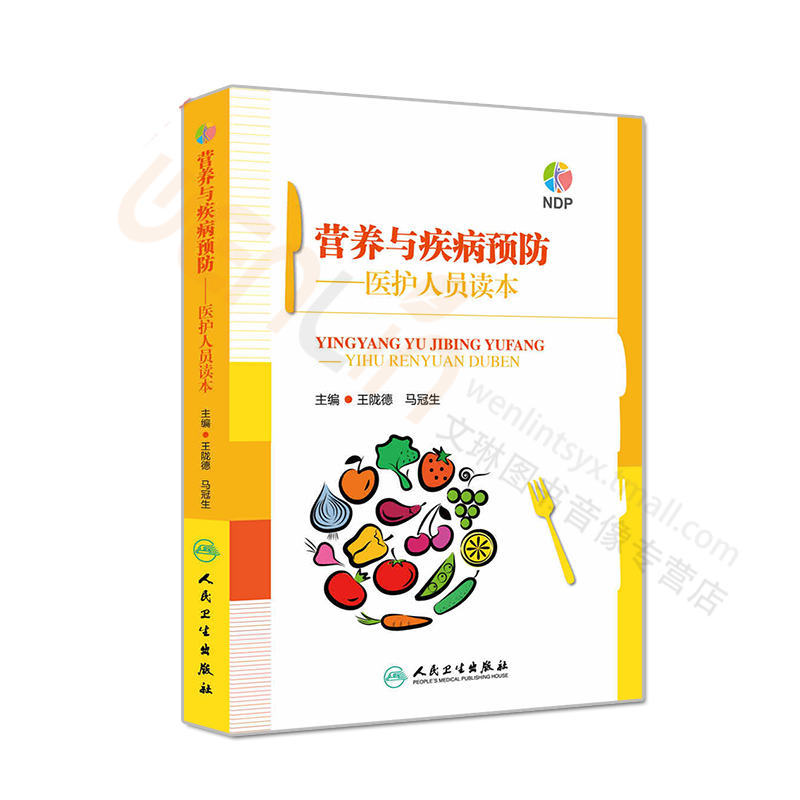 营养与疾病预防 医护人员读本 王陇德 马冠生主编 人民卫生出版社 临床营养学营养师辅导书 营养学基础知识 膳食饮食指南 家庭健康 - 图0