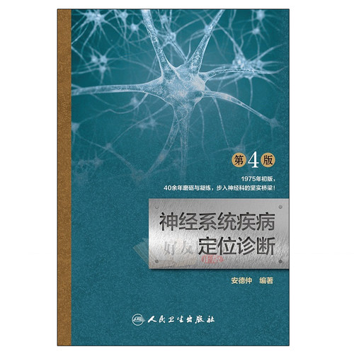 神经系统疾病定位诊断 第4版 安德仲编著 人民卫生出版社9787117266536 - 图3