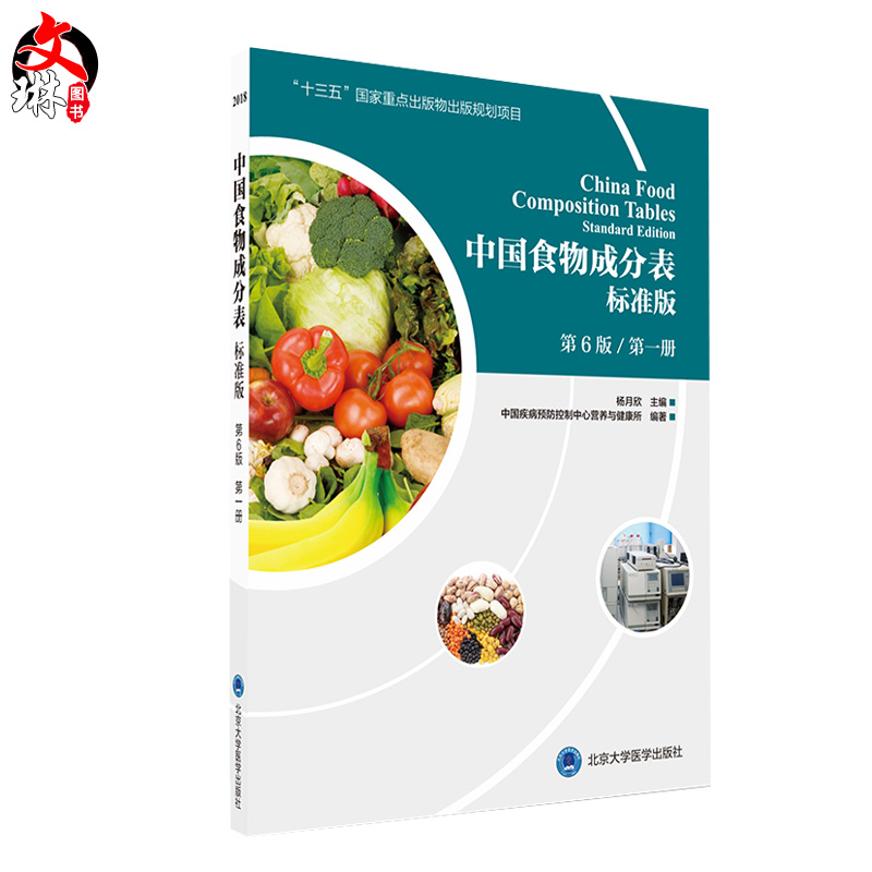 正版 2023中国食物成分表 标准版 第6六版 第一册 杨月欣编 北京大学医学出版社2023健康管理师中国营养师培训教材营养学书籍大全