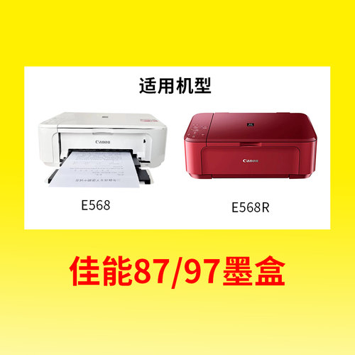 佳能E568打印机墨盒 原装PG-87墨盒黑色  CL-97彩色墨盒一体机墨盒 升级可以加墨水 适用于E568 E568R打印机 - 图3
