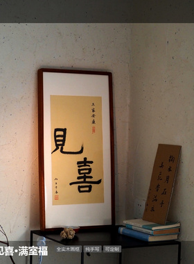 中国风新年红色手写书法见喜装饰画客厅玄关书房新中式字画可定制