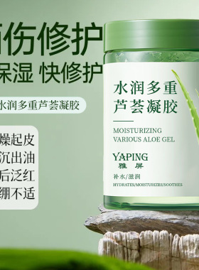 雅屏水润芦荟凝胶补水保湿舒缓