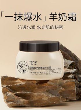 烟酰胺爆珠山羊奶霜补水修护