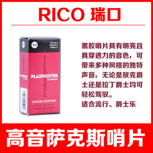 达达里奥RICO 黑胶 高音萨克斯哨片 降B调  直管 2.5