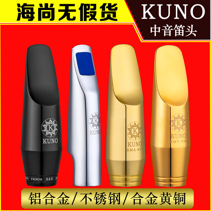 KUNO九野中音萨克斯笛头金属降E调初学专业演奏好吹不啸叫,淘宝优惠券,粉丝福利购,淘宝优惠卷