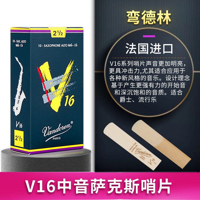 Vandoren/弯德林哨片 V16系列中音萨克斯哨片爵士流行降E调-图2