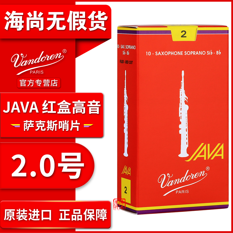 Vandoren/弯德林哨片 JAVA 红盒 高音萨克斯哨片 流行爵士 降B调 - 图0