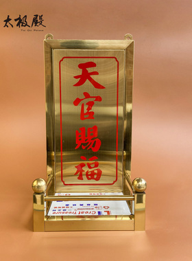 全不锈钢无磁天官赐福牌金色神位