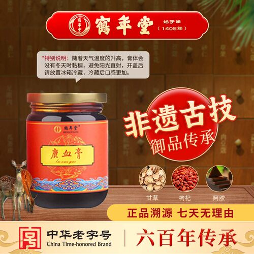 【官方正品】鹤年堂鹿血膏梅花鹿鹿血男女传统滋补营养品养生膏 - 图0