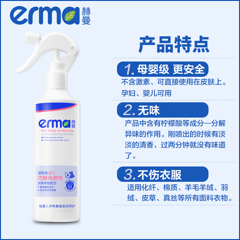 两瓶装Erma衣服防静电喷雾头发儿童衣物去除静电宝宝360ml+120ml - 图1